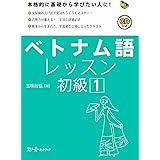 ベトナム語レッスン初級 (1) (マルチリンガルライブラリー)