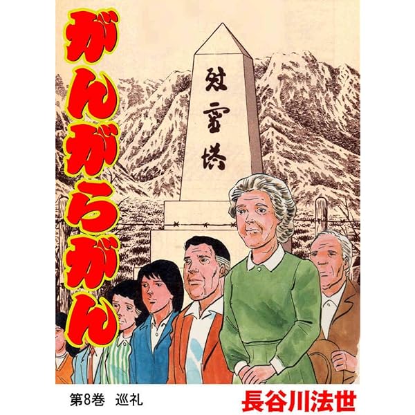 がんがらがん 全８巻セット(全初版)　　　　　長谷川法世 がんがらがん (全8巻) Kindle版
