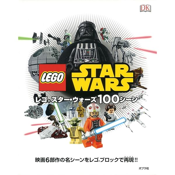 レゴ スター・ウォーズ キャラクター事典 LEGO レゴ スターウォーズ キャラクター事典 本