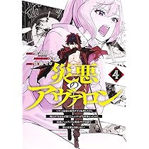 災悪のアヴァロン１〜6巻 災悪のアヴァロン 6 / 鳴沢 明人【著】/KeG【画】 - 紀伊國屋書店