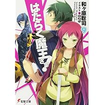 Amazon.co.jp: はたらく魔王さま! (8) (電撃文庫) : 和ヶ原 聡司, 029: 本