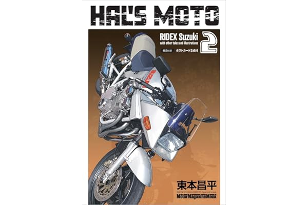 HAL’S MOTO 2 RIDEX Suzuki (Motor Magazine Mook)