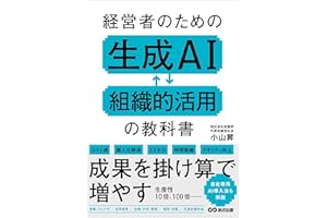 経営者のための生成AI組織的活用の教科書