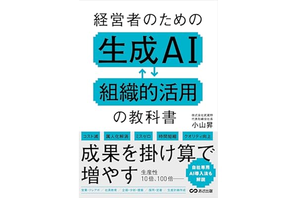 経営者のための生成AI組織的活用の教科書
