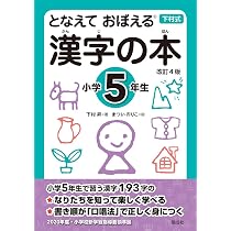 となえて おぼえる 漢字の本 小学5年生 改訂4版 | 下村 昇, まつい