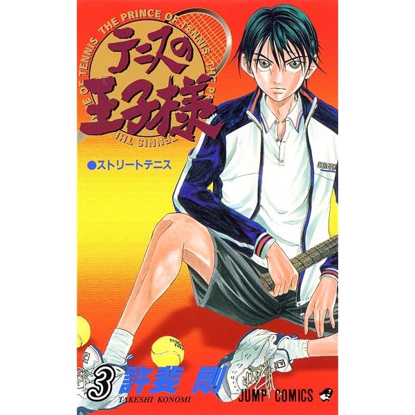 Amazon.co.jp: テニスの王子様 1 (ジャンプコミックス) : 許斐 剛: 本
