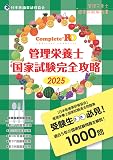 Complete+RD 管理栄養士国家試験完全攻略 2025年版