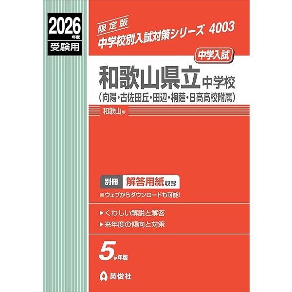 和歌山県公立高等学校 2026年度受験用 (公立高校入試対策シリーズ 3030