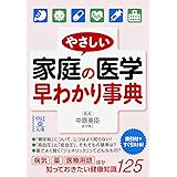 やさしい家庭の医学 早わかり事典 (中経の文庫 な 15-1)