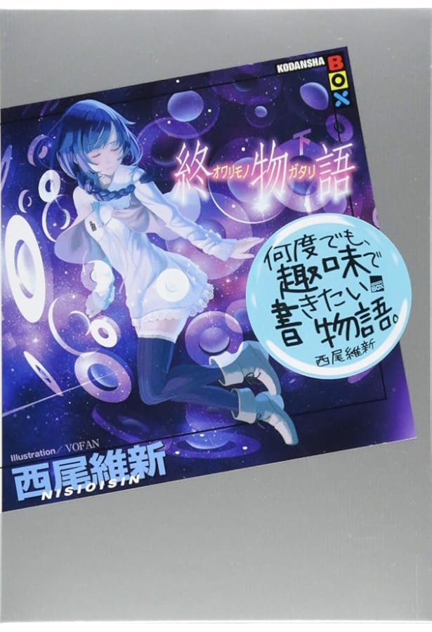 Amazon.co.jp: 憑物語 : 西尾 維新, VOFAN: 本