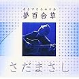 夢百合草(プライス・ダウン・リイシュー盤)