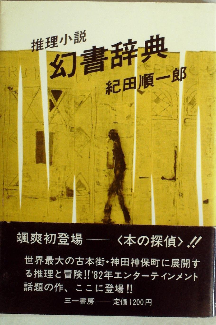 紀田順一郎:幻書辞典―推理小説 (1982年)