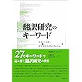 翻訳研究のキーワード