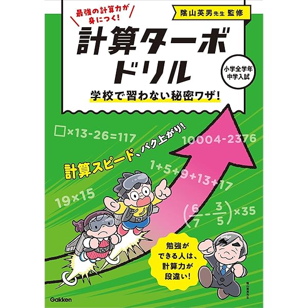 絶対できる! 小数・分数・単位 (計算ターボドリル) | 陰山 英男
