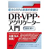 電力システム改革の突破口 DR・VPP・アグリゲーター入門