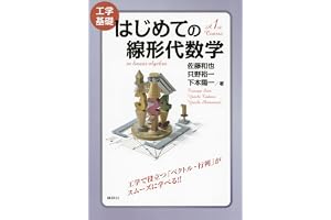 工学基礎　はじめての線形代数学 (ＫＳ理工学専門書)