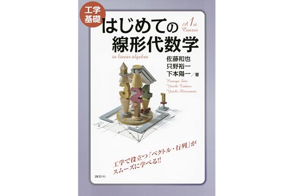 工学基礎　はじめての線形代数学 (ＫＳ理工学専門書)
