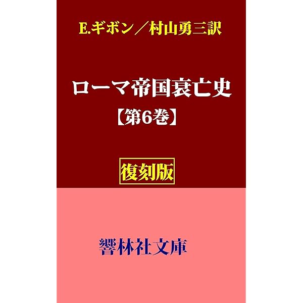 Amazon.co.jp: 【復刻版】『ローマ帝国衰亡史』第1巻（村山勇三訳