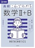 高校これでわかる 数学Ⅱ＋Ｂ (シグマベスト)