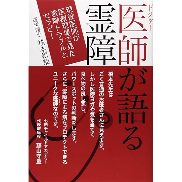 Amazon.co.jp: 霊障医学 : 奥山 輝実, 森 美智代[推薦], 寺山 心一翁