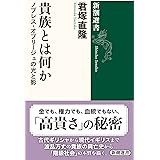 貴族とは何か: ノブレス・オブリージュの光と影 (新潮選書)