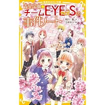 青星学園☆チームEYE-Sの事件ノート ~告白の答えは!? 紫乃の