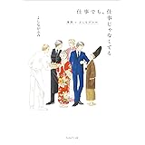 仕事でも、仕事じゃなくても 漫画とよしながふみ