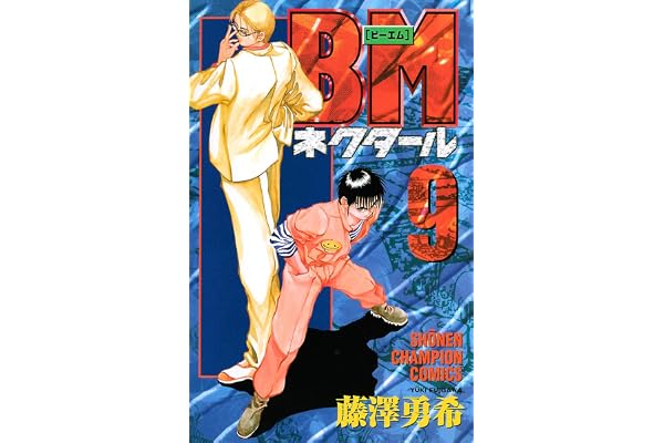 BMネクタール　9 (少年チャンピオン・コミックス)