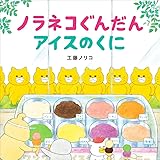 ノラネコぐんだん アイスのくに (コドモエのえほん)