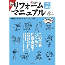 世界で一番やさしいリフォーム 最新改訂版 (建築知識) | 田園都市建築