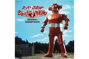 スーパーロボット レッドバロン　オリジナル・サウンドトラック