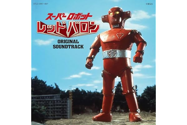 スーパーロボット レッドバロン　オリジナル・サウンドトラック