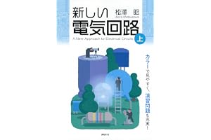 新しい電気回路＜上＞ (ＫＳ理工学専門書)