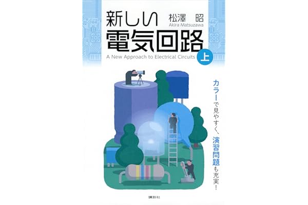 新しい電気回路＜上＞ (ＫＳ理工学専門書)