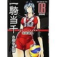 一騎当千 【新装版】 ―赤壁争乱編― 8巻 (ガムコミックスプラス)