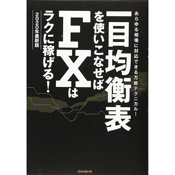 Amazon.co.jp: 一目均衡表を使いこなせばFXはラクに稼げる! 2020年最新