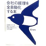 会社の経理を全自動化する本: 全自動クラウド型会計ソフトfreeeでお金も手間もかけずにらくらく経理
