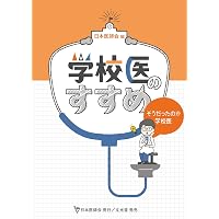 学校保健ハンドブック 〈第8次改訂〉 | 教員養成系大学保健協議会 |本
