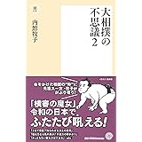 大相撲の不思議2 (潮新書)