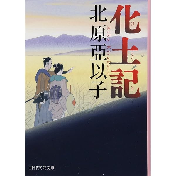 東京駅物語 (新潮文庫) | 亞以子, 北原 |本 | 通販 | Amazon
