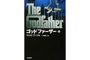 ゴッドファーザー 下の表紙