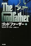 ゴッドファ-ザ- (下) (ハヤカワ文庫 NV フ 4-8)