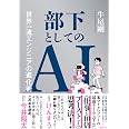 部下としてのAI　世界一流エンジニアの進化術