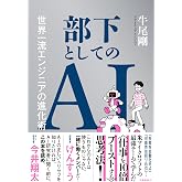 部下としてのAI　世界一流エンジニアの進化術