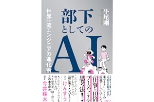 部下としてのAI　世界一流エンジニアの進化術