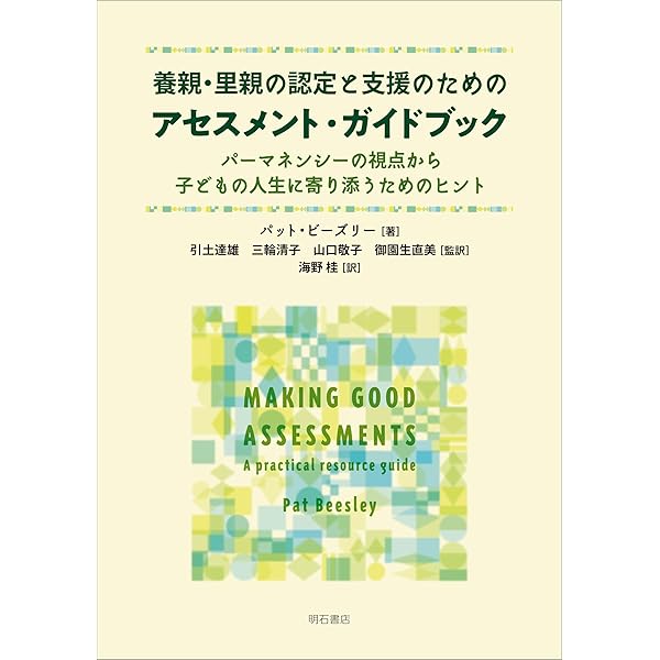 里親になるためのハンドブック――スキル・トゥ・フォスター【里親認定前