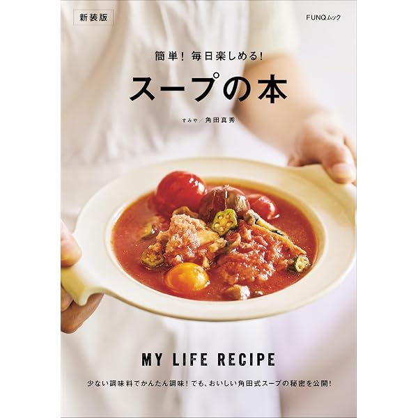 Amazon.co.jp: 具だくさんでおいしい 食べるスープ ずっと作りたい決定