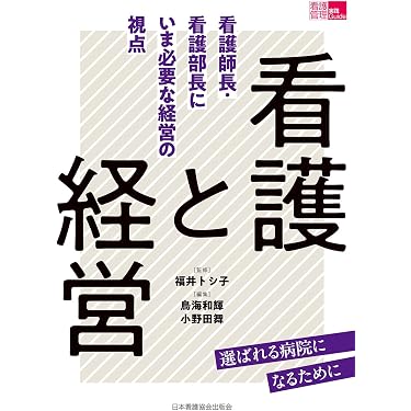 Amazon.co.jp 最新リリース: 看護管理学 の新着ランキングです。