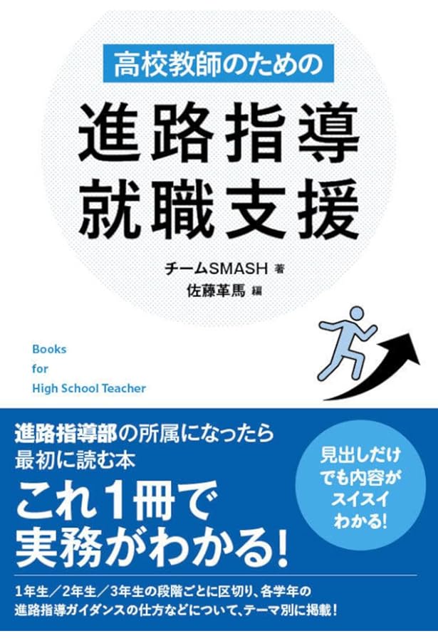Amazon.co.jp: 高校教師のための生徒指導・教育相談 : チームSMASH