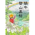 蝸牛登山画帖